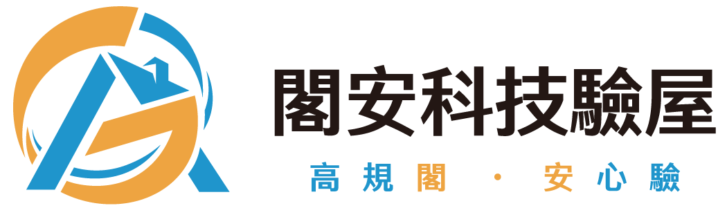 閣安科技驗屋_logo-0510